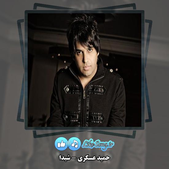 دانلود آهنگ حمید عسکری شیدا
